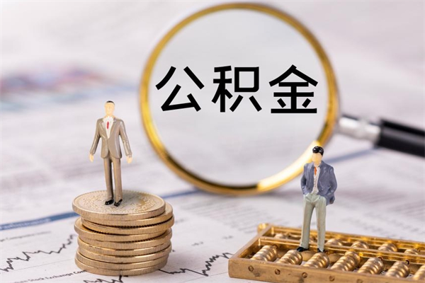 瓦房店离职可以领取公积金吗（离职能领取住房公积金吗）