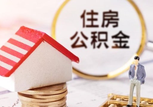 瓦房店离职可以取公积金（离职可以取住房公积金）