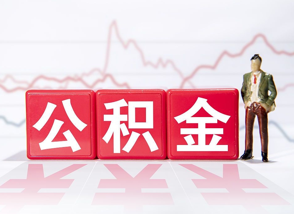 瓦房店公积金按月取出（公积金将按月提取）