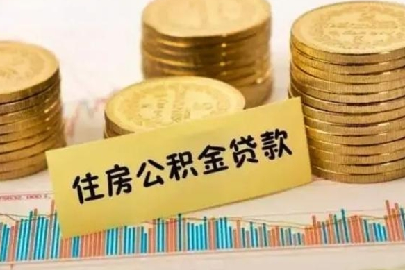 瓦房店离职后取公积金需要哪些手续（离职后取公积金需要什么）