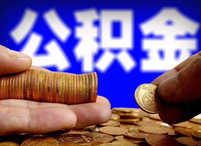 瓦房店公积金断交可以提吗（公积金断交可以提取么）